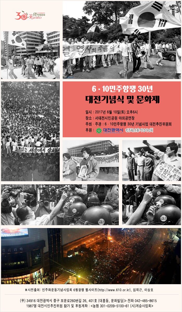 '6.10민주항쟁 30년 기념사업 대전추진위원회'는 다양한 기념행사를 마련했다.