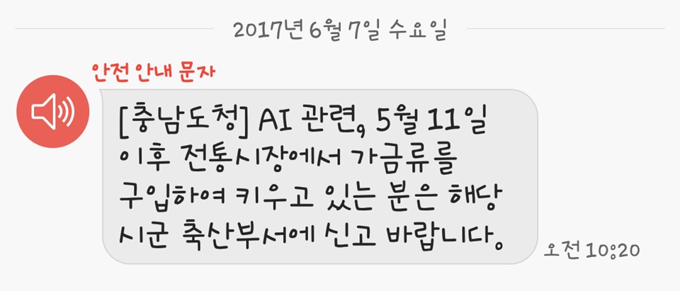  7일 오전 충남도에서는 AI관련, 5월11일 이후 전통시장에서 가금류를 구입한 도민들에게 해당 시군 축산부서에 신고를 당부하는 긴급 안전안내 문자를 보냈다. 