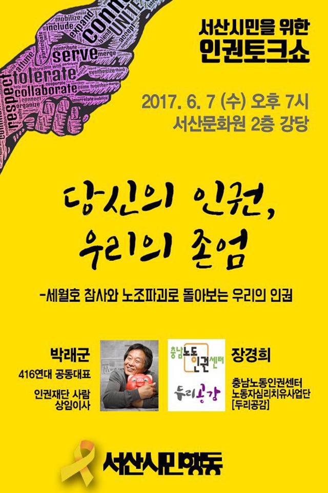  세월호 참사와 지난해 최순실 국정농단으로 적폐청산과 대통령 탄핵을 외치며 서산지역에서 매주 촛불 혁명을 이끌었던 서산시민행동은 7일 오후 7시 서산문화원에서  ‘당신의 인권, 우리의 존엄-세월호 참사와 노조 파괴로 돌아오는 우리의 인권’이라는 주제로 인권 토크쇼가 열렸다.