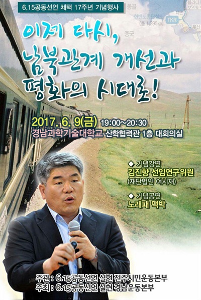 6·15진주시민운동본부는 9일 오후 7시 경남과학기술대학교 산학협력관 대회의실에서 김진향 박사 초청강연을 연다.