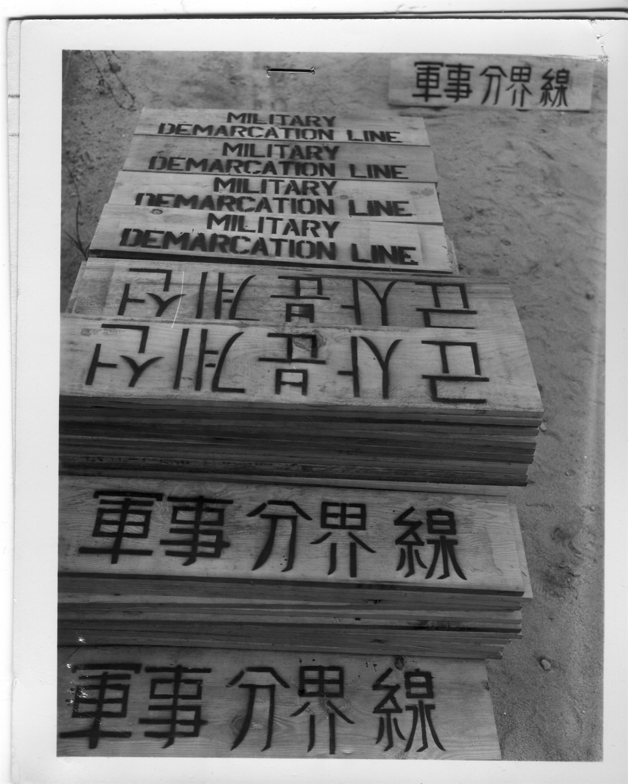  휴전협정 후 비무장 군사분계선에 세울 표지판들. 1953. 7. 31.