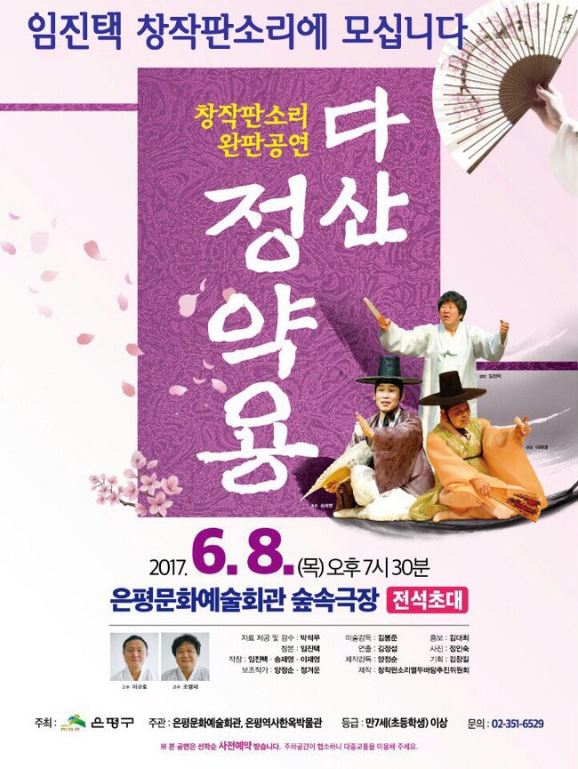 8일 은평문화예술회관 숲속극장에서 판을 벌인 창작판소리 '다산 정약용' 포스터.