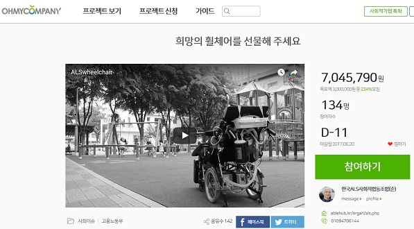 한국ALS사회적 협동조합(준)은 사회적 특화 기업 펀딩 플랫폼 오마이컴퍼니에서 루게릭 환자를 위한 '희망의 휠체어' 펀딩을 하고 있다. 기간은 6월 20일까지. ⓒ 오마이컴퍼니 갈무리