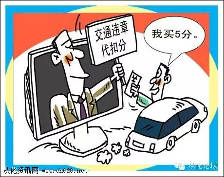 중국 교통법규 위반 벌점을 사고파는 걸 풍자하는 만화.