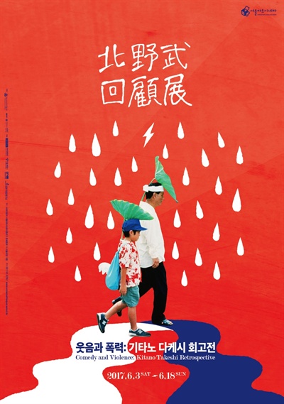  '웃음과 폭력: 기타노 다케시 회고전'의 포스터. <기쿠지로의 여름>의 한 장면을 활용한 디자인이 돋보인다. 