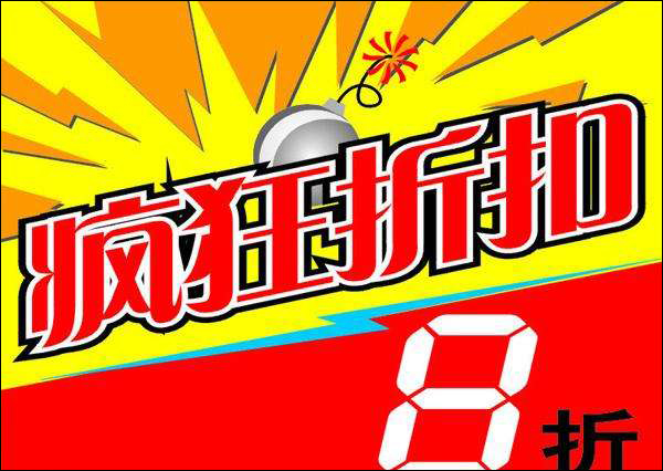 중국의 '폭탄세일' 광고.