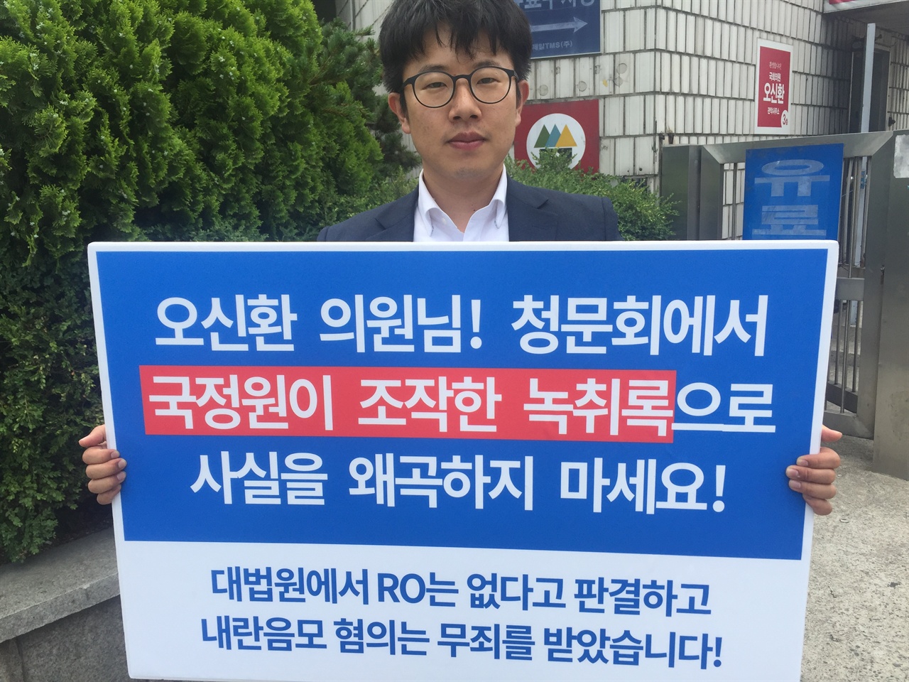 김이수 인사청문회에서 오신환의원이 국정원이 조작한 녹취록으로 사실을 왜곡한 발언을 한 점에 대해서 9일 1인시위를 진행했다. 