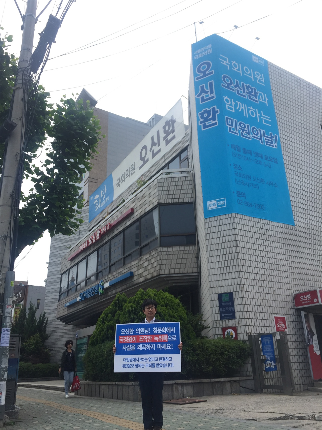 김이수 인사청문회에서 오신환의원이 국정원이 조작한 녹취록으로 사실을 왜곡한 발언을 한 점에 대해서 9일 1인시위를 진행했다. 
