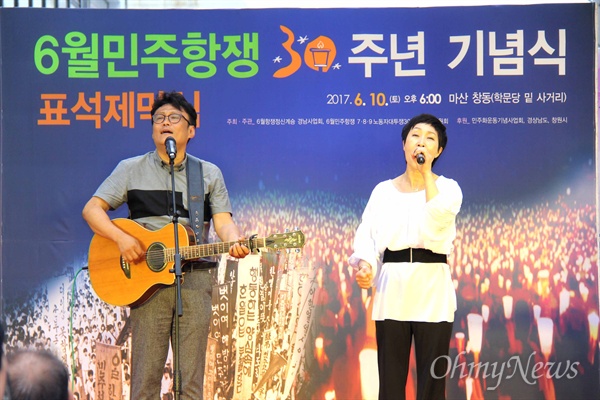 지역가수 박영운, 김희정씨가 10일 저녁 경남 창원시 마산합포구 창동사거리에서 열린 '6월민주항쟁 30주년 기념식'에서 노래를 부르고 있다.