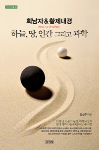 강신주, <회남자&황제내경: 하늘, 땅, 인간, 그리고 과학>, 2014
