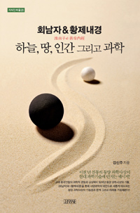  강신주, <회남자&황제내경: 하늘, 땅, 인간, 그리고 과학>, 2014