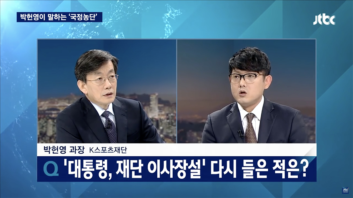 박헌영 K스포츠과장은 지난 해 12월 < JTBC 뉴스룸 >에 출연해 "박근혜 전 대통령이 퇴임 이후 K스포츠재단 이사장으로 온다는 이야기를 들었다"고 폭로했다. 