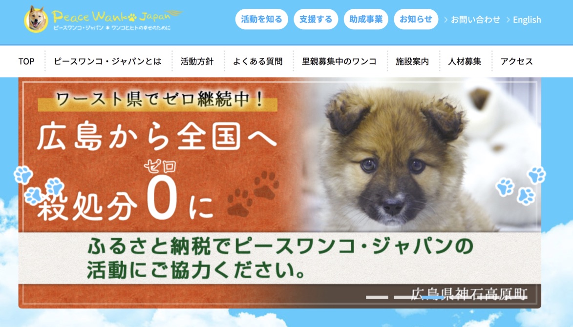 피스완코재팬 홈페이지에 올라와 있는 문구 "히로시마에서 전국으로 살처분 제로"