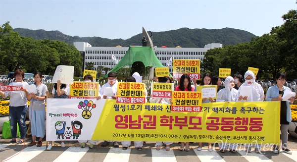  '지진과 원전으로부터 우리 아이들 지키기 위한 영남권 학부모행동'은 13일 오전 경남도청 정문 앞에서 기자회견을 열어 "월성 1호기 폐쇄와 신고리원전 5,6호기 백지화"를 촉구했다.