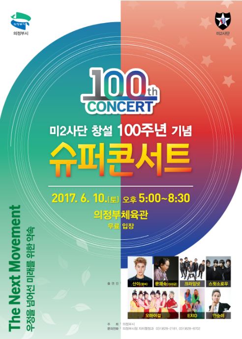 미2사단 창설 100주년 기념 슈퍼콘서트 포스터 의정부시는 '우정을 넘어선 미래를 위한 약속'이라는 주제로 6월 10일 의정부실내체육관에서 콘서트를 개최하려 했으나 가수들의 불참으로 파행에 이르렀다.