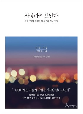 책표지/KBS<다큐멘터리3일>제작팀지음/인플루엔셜/2017.5.15/15,800원