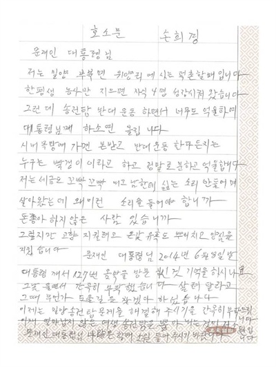  밀양 송전탑 반대 주민인 손희경 할머니가 문재인 대통령한테 편지를 보냈다.