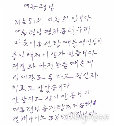  밀양 송전탑 반대주민 이옥희 할머니가 문재인 대통령한테 보낸 편지.