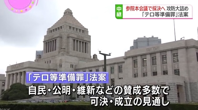 일본 국회의 테러대책법(일명 공모죄) 통과를 보도하는 NHK 뉴스 갈무리.