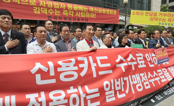 지난 5월 23일 오후 한국자영업자총연대 회원들이 서울 중구 다동 여신금융협회 앞에서 열린 '신용카드 수수료 인하 및 신규사업자에게 적용하는 일반가명점수수료율 폐지 촉구 규탄대회'에서 국민의례를 하고 있다. 