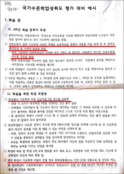  대구시교육청 산하 일부 교육지원청이 내건 '국가수준학업성취도 평가 대비 예시' 문서에 일부 학생들을 멘토와 멘티로 나누고 우수 학생에게는 문화상품권을 지급하도록 하고 있다.