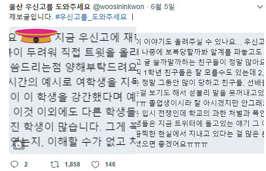 트위터 '@울산 우신고를 도와주세요'에 올라온 제보 글 중 하나. 사회수업시간 중 예시로 한 여학생을 지목해 옆반 남자반 학생이 지목된 여학생을 강간했다는 등의 상황을 설정해 수업을 진행했다는 내용이다.