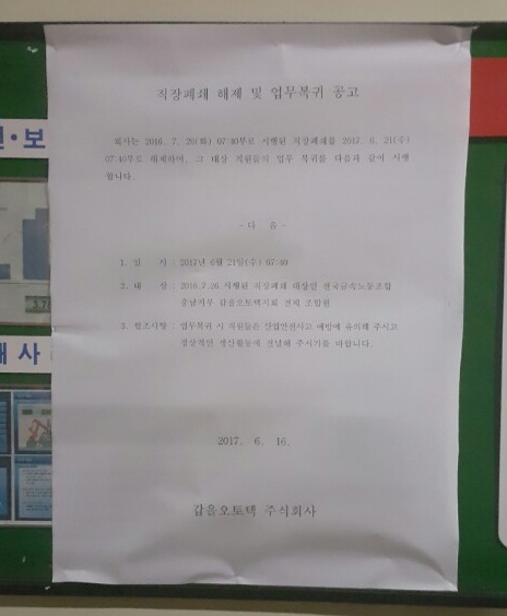  16일 갑을오토텍 노사는 오는 21일 오전 7시40분을 기해 직장폐쇄를 해제하기로 합의했다. 노조는 합의문을 작업장에 게시했다. 