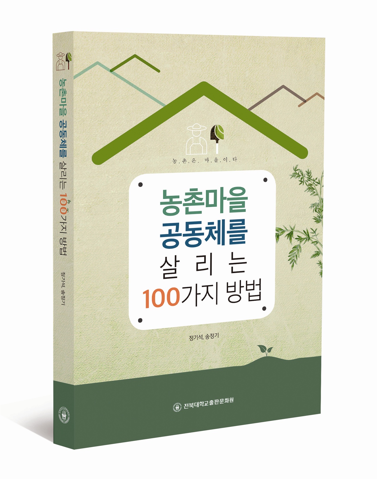 3농 혁명  한국농정은, 사회민주적 농민, 사회경제적 농업, 사회생태적 농촌 등 3농 혁신 패러다임으로 대전환해야 한다. 