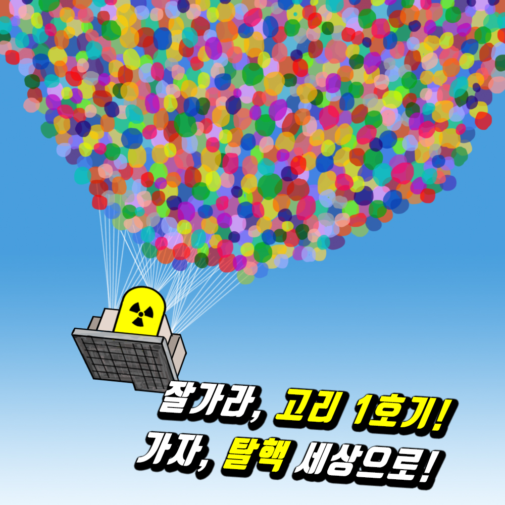 잘가라, 고리 1호기! 가자, 탈핵 세상으로!