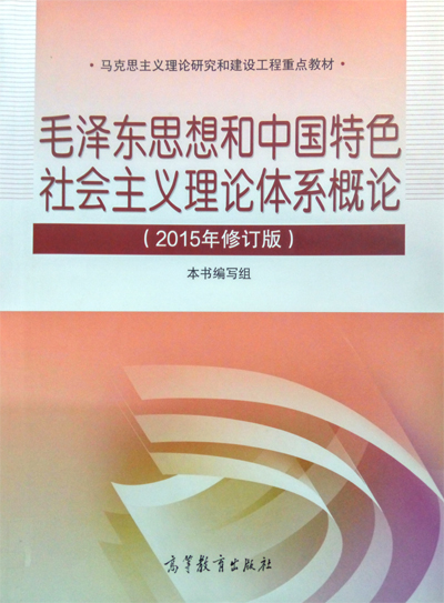 중국 대학생이 배우는 <중국특색 사회주의 이론시스템개요> 교과서    
