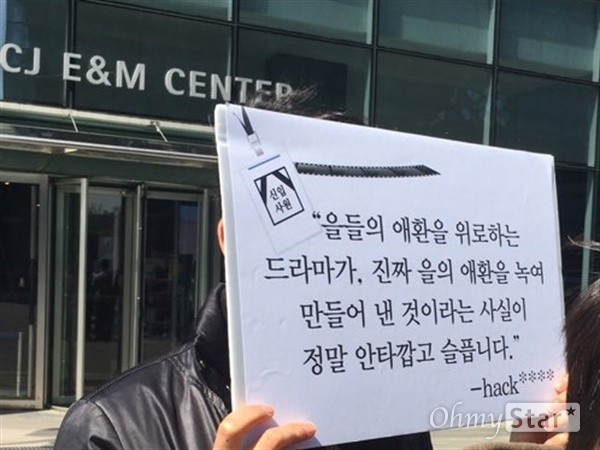  24일 서울 상암동 CJ E&M 사옥 앞에서 고 이한빛 PD의 어머니 김혜영씨와 시민단체 대표들이 CJ E&M의 사과와 재발방지 대책 수립을 요구하는 기자회견을 가졌다. 