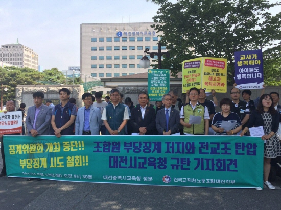 조합원 부당징계와 전교조 탄압하는 대전교육청 규탄 기자회견