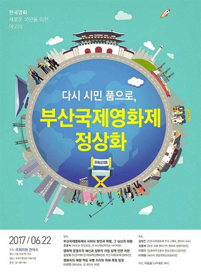  22일 국회서 열리는 부산영화제 사태 토론회 포스터.