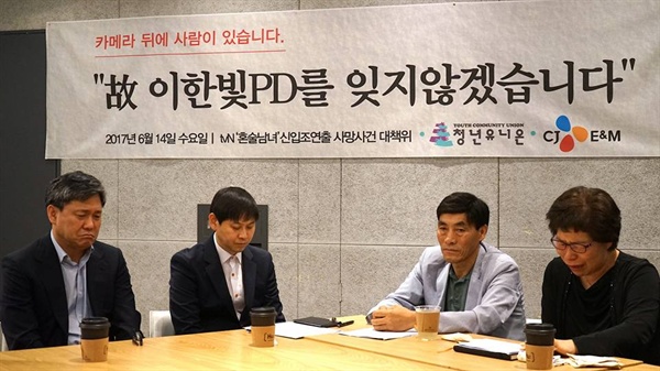  14일 오후, 서울 마포구에 위치한 미디어카페 후에서 고 이한빛 PD 유가족과 대책위원회, CJ E&M 대표이사와 임직원이 참석한 가운데 관련 사항을 논의하고 약속하는 공식 간담회를 진행했다. 