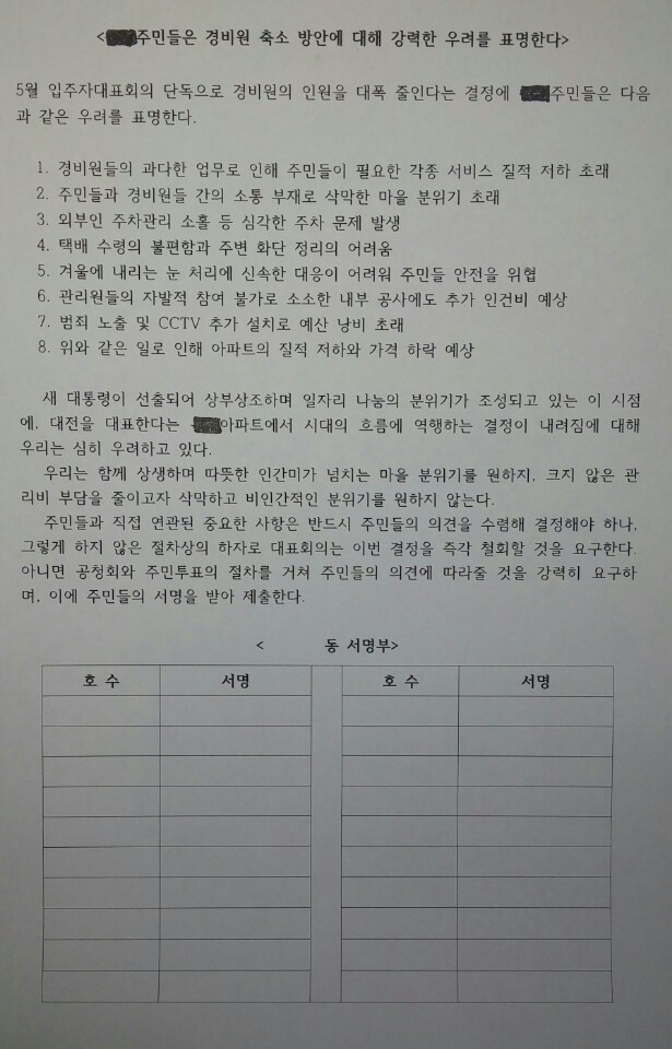 경비원 감원을 반대하는 성명과 서명지