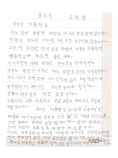밀양 부북면 위양마을 '덕촌할매' 손희경 할머니가 문재인 대통령한테 쓴 편지.