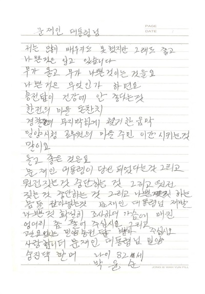 밀양 '숭진댁할매' 박윤숙 할머니가 문재인 대통령한테 쓴 편지.