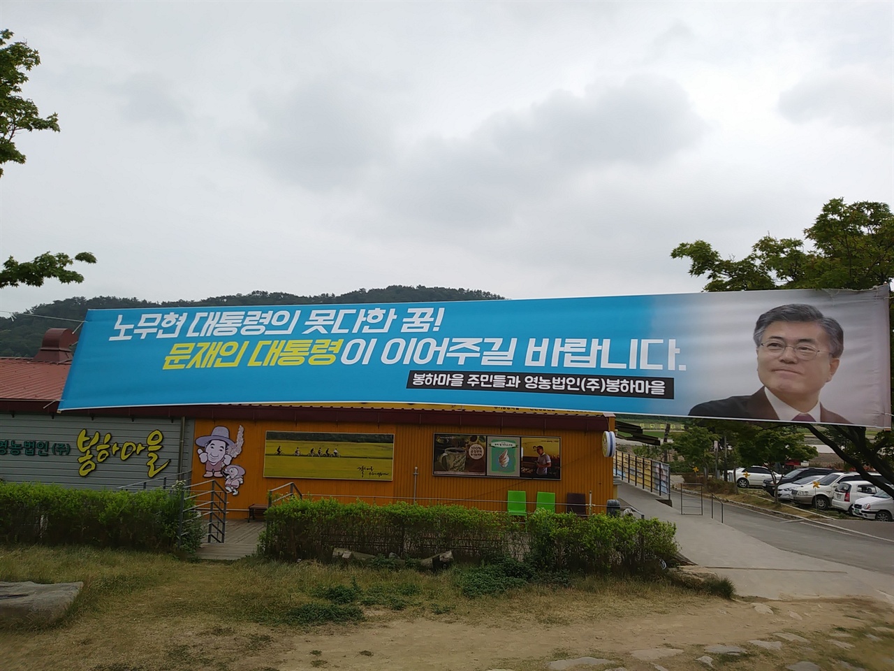  김해 봉하마을의 사회경제적 농업을 이끄는 <봉하마을 영농조합법인> 