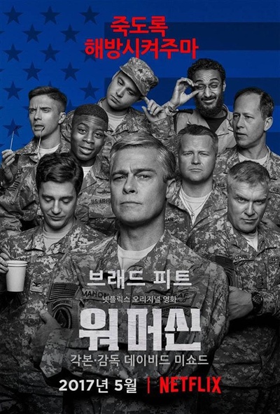  브래드 피트의 플랜 B와 넷플릭스의 만남, 불과 10년도 채 되지 않은 과거의 이야기로 궁금증을 일으킬 만한 영화 <워 머신>. 