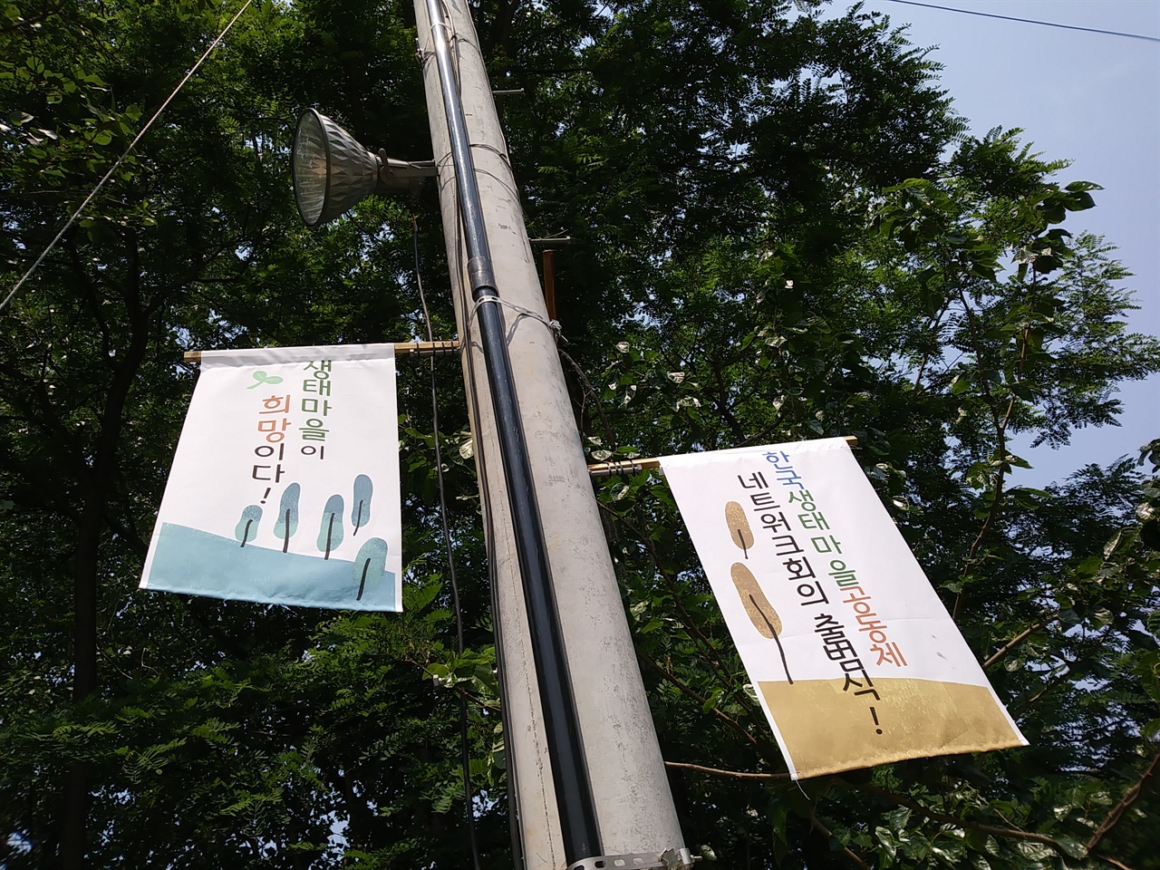 “생태마을이 희망이다”. 지난 6월 17일, 한국생태공동체마을 네트워크회의 가 출범했다.