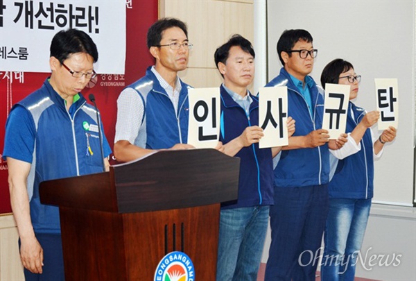  전국공무원노동조합 경남지역본부는 22일 경남도청에서 기자회견을 열어 '낙하산 인사 중단'을 촉구했다.