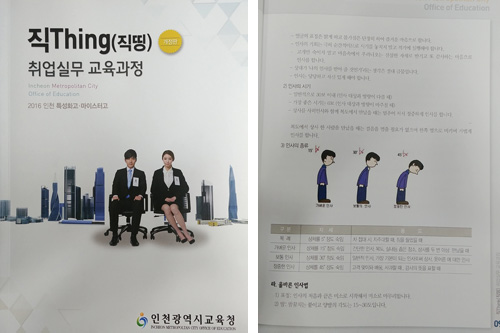 인천시교육청이 2016년 발간한 취업실무 교육과정 자료 ‘직Thing’ 표지와 내용. 인사법 종류와 인사 시 각도 등이 그림으로 담겨 있다.