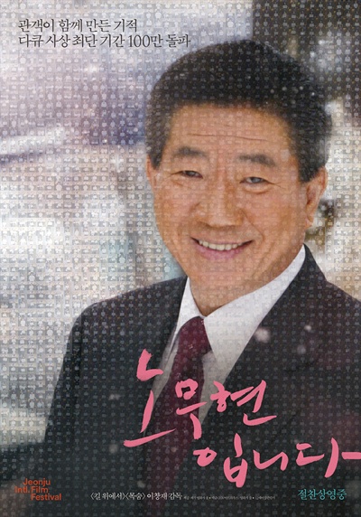  영화 <노무현입니다>의 스틸 이미지 및 포스터.