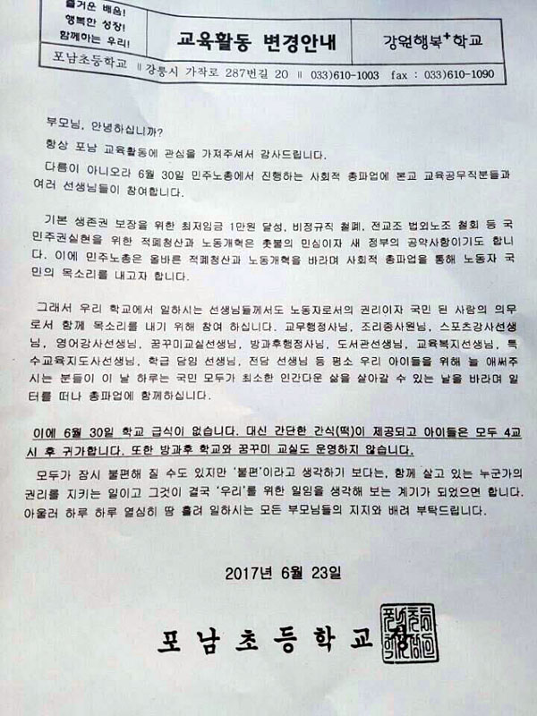 강릉의 포남초등학교가 학부모들에게 보낸 파업안내 가정통신문.