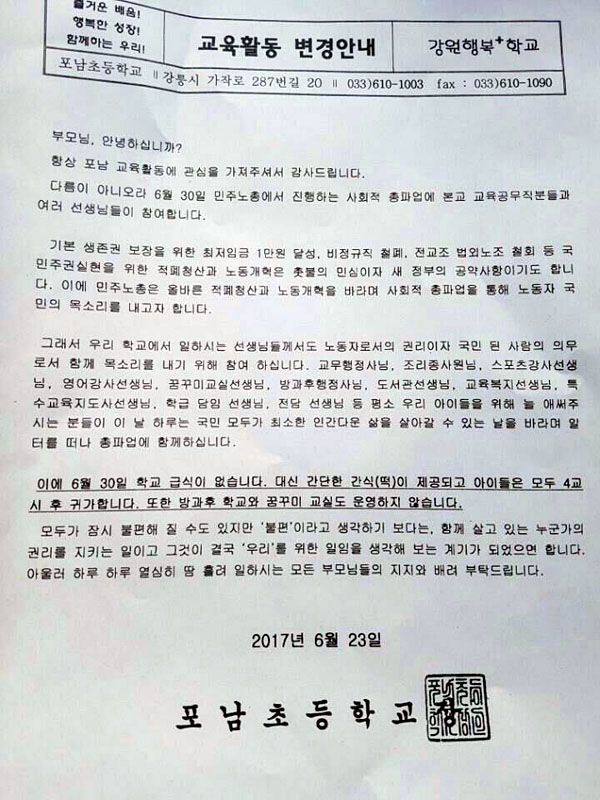  강릉의 포남초등학교가 학부모들에게 보낸 파업안내 가정통신문.