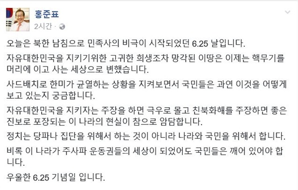 홍준표 전 경남지사가 25일 자신의 페이스북을 통해 문재인 정부를 "주사파 운동권들의 세상"이라고 비난했다. 
