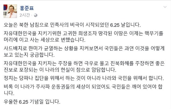  홍준표 전 경남지사가 25일 자신의 페이스북을 통해 문재인 정부를 "주사파 운동권들의 세상"이라고 비난했다. 
