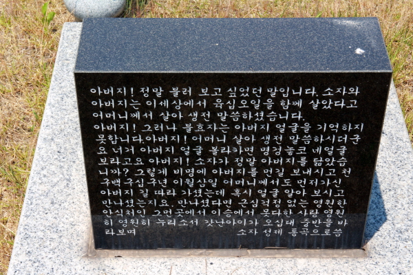 거창사건추모공원 묘역에 아버지를 그리워하는 아들이 쓴 글이 비석에 새겨져 있다.
