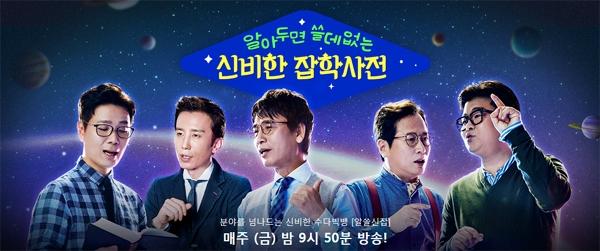  tvN의 야심작 <알쓸신잡>. 화제 속에서 많은 인기를 얻고 있다.