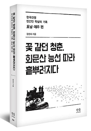 <꽃 같던 청춘, 회문산 능선 따라 흩뿌려지다>